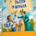 Улюблена книга дитинства: Льоля та Мінька. Зощенко Михайло (Укр) Ранок Ч179031У (9786170964151) (434042)