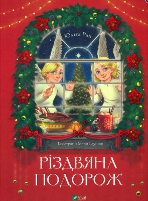 Різдвяна подорож. Юліта Ран (Укр) Vivat (9789669827623) (521733)