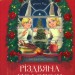 Різдвяна подорож. Юліта Ран (Укр) Vivat (9789669827623) (521733)