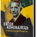 Євген Коновалець. Історія нерозкритого вбивства. Кучерук О., Черченко Ю., Ковальчук М. (Укр) Віхола (9786178257859) (510380)