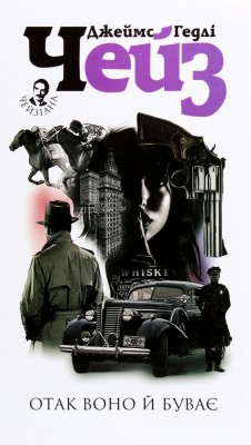 Отак воно й буває. Джеймс Гедлі Чейз (Укр) Богдан (9789661062794) (509635)