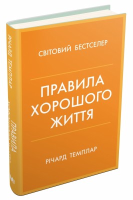 Правила хорошого життя. Персональна інструкція для здорового й щасливого життя. Річард Темплар (Укр) КМ-Букс (9789669487339) (508919)