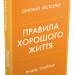 Правила хорошого життя. Персональна інструкція для здорового й щасливого життя. Річард Темплар (Укр) Stone Publishing (9789669487339) (508919)