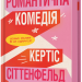 Романтична комедія. Кертіс Сіттенфельд (Укр) Артбукс (9786175232019) (521720)