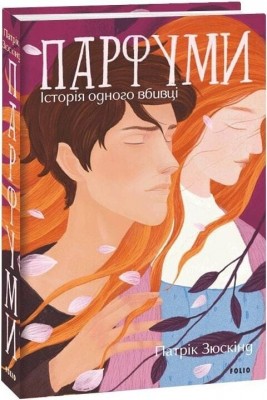 Парфуми. Історія одного вбивці (2-ге видання, виправлене) – Патрік Зюскінд (Укр) Фоліо (9786175519226) (559785)