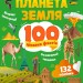 Планета Земля. 100 цікавих фактів. Романенко І. (Укр) Vivat (9789669829863) (494603)