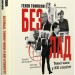 Безлад. Тяжкі часи у XXI столітті – Гелен Томпсон (Укр) Vivat (9786171707061) (555254)
