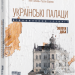 Українські палаци. Відновлення історії. Золота доба – Акім Галімов, Руслан Шаріпов (Укр) Фабула (9786175221754) (504566)