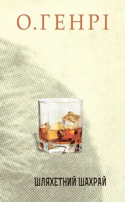 Шляхетний шахрай. Збірка новел. О. Генрі (Укр) Богдан (9789661061568) (509154)