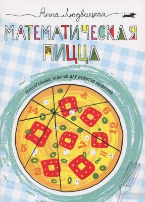 Математическая пицца Манн, Иванов и Фербер (308188) (9785001170174)
