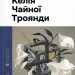 Келія Чайної Троянди – Москалець К. (Укр) ВСЛ (9789664483688) (545474)