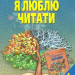 Я люблю читати 4 клас. Навчальний посібник з літературного читання (Укр) Освіта (9789669832719) (481600)
