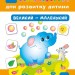 Наліпки для розвитку дитини.Великий-маленький (Укр) Ула (9789662847024) (448629)