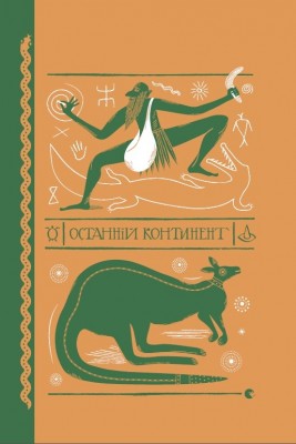 Останній континент. Террі Пратчетт (Укр) ВСЛ (9789664481295) (508494)