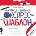 Англійські прописи. Експрес-шаблон. Федієнко В. (Укр) Школа (9789664296172) (429459)