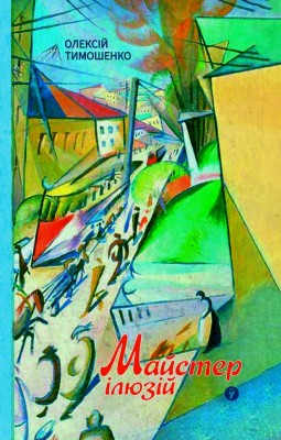Майстер ілюзій. Тимошенко О. (Укр) Yakaboo Publishing (9786178222482) (512271)
