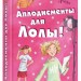 Усі пригоди Лоли: Оплески для Лоли. Книга 4. Абеді І. (Рос) Ранок Р359011Р (9786170902160) (221673)