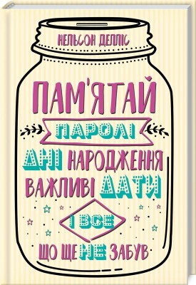 Пам'ятай: паролі, дні народження, важливі дати і все, що ще не забув. Делліс Н. (Укр) КСД (9786171259591) (483630)