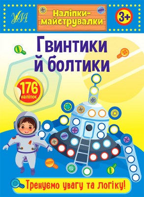 Наліпки-майструвалки. Гвинтики й болтики (Укр) Ула (9789662848885) (448635)