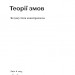 Теорії змов. Як (не) стати конспірологом. Яковлєв М. (Укр) Віхола (9786177960965) (506250)