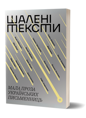 Шалені тексти. Мала проза українських письменниць. Том 2 (Укр) Віхола (9786178606183) (558292)