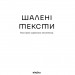 Шалені тексти. Мала проза українських письменниць. Том 2 (Укр) Віхола (9786178606183) (558292)