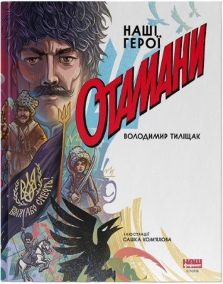 Отамани. Тиліщак В. (Укр) Наш формат (9786178120696) (506136)