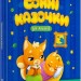 Сонні казочки для малюків. Олена Ульєва (Укр) ПЕТ (9789669253279) (476057)