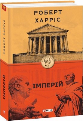 Імперій. Книга 1. Роберт Харріс (Укр) Фоліо (9789660391260) (502588)