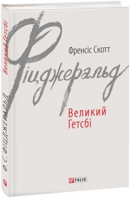 Великий Гетсбі. Френсіс Скотт Фіцджеральд (Укр) Фоліо (9789660374621) (502693)