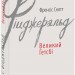 Великий Гетсбі. Френсіс Скотт Фіцджеральд (Укр) Фоліо (9789660374621) (502693)