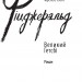 Великий Гетсбі. Френсіс Скотт Фіцджеральд (Укр) Фоліо (9789660374621) (502693)