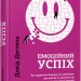 Книга Емоційний успіх (Укр) Фабула ФБ1129001У (9786170955777) (342506)