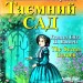 Таємний Сад. Френсіс Еліза Бернетт. Читаю англійською Pre-Intermediate (Англ) Арій (9789664986486) (301344)