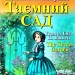 Таємний Сад. Френсіс Еліза Бернетт. Читаю англійською Pre-Intermediate (Англ) Арій (9789664986486) (301344)