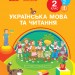 НУШ Українська мова та читання 2 клас. Підручник авторства Тимченко Л.І., Цепова І.В. Частина 2 (У 2-х частинах)Ранок Н470280У (9786170952073) (313762)