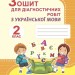 Українська мова 2 клас Зошит для діагностичних робіт (Укр) Генеза (9789661111010) (456956)