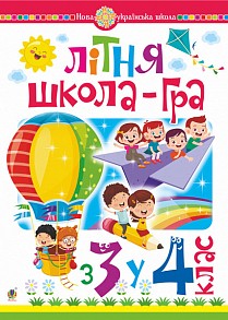 НУШ Літня школа-гра. З 3-го у 4-й клас (Укр) Богдан (9789661062039) (457469)