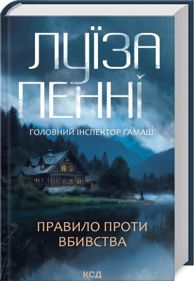 Правило проти вбивства. Головний інспектор Ґамаш. Книга 4 – Луїза Пенні (Укр) КСД (9786171513846) (548157)
