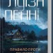 Правило проти вбивства. Головний інспектор Ґамаш. Книга 4 – Луїза Пенні (Укр) КСД (9786171513846) (548157)