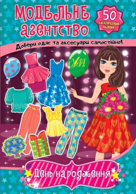 День народження. Модельне агентство – Гілевич М. (Укр) Ула (9786175441299) (548797)