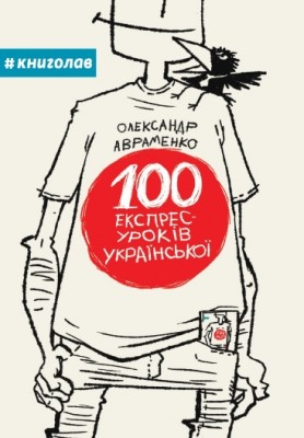 100 експрес-уроків української. Авраменко О. Частина 1 (Укр) Книголав (9789669761002) (305680)