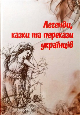 Книга Легенди казки та перекази українців (Укр) Талант (9786177341795) (346244)