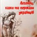 Книга Легенди казки та перекази українців (Укр) Талант (9786177341795) (346244)