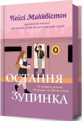 Остання зупинка – Кейсі Макквістон (Укр) Артбукс (9786175232736) (524731)