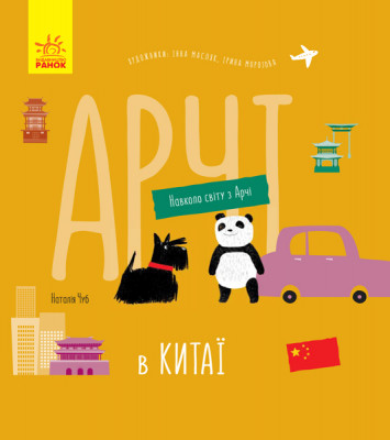 Енциклопедія Навколо світу з Арчі Арчі в Китаї (Укр) Ранок S1197004У (9786170960641) (350178)