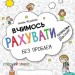 Крок до школи. Вчимось рахувати без проблем. Дітям 4-6 років. Федієнко В. (Укр) Школа (9789664296301) (275964)