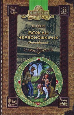 Бібліотека пригод Вождь червоношкірих. Оповідання. О'Генрі (Укр) Школа (9789668182112) (276573)