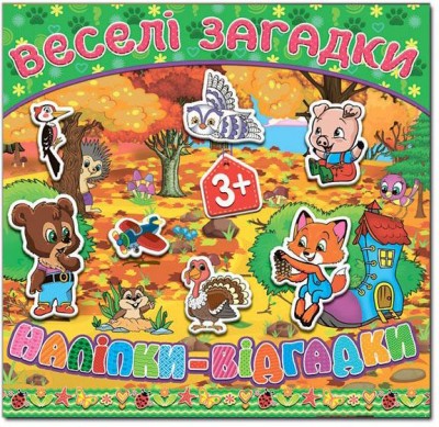 Книга з наліпками Веселі загадки наліпки (зелена) (Укр) Глорія (9786175366530) (277889)