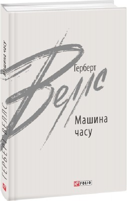 Машина часу. Веллс Герберт (Укр) Фоліо (9789660396845) (502704)
